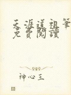 天涯道祖笔趣阁免费阅读