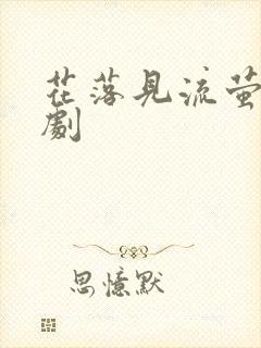 花落见流萤 短剧