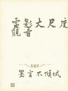 电影大尺度在线观看