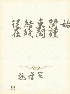 从结束开始小说在线阅读