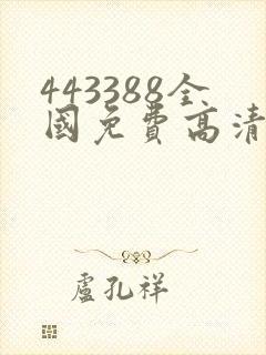 443388全国免费高清观看电视剧4480