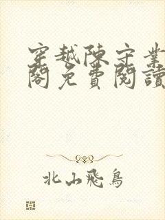 穿越陈守业笔趣阁免费阅读封面