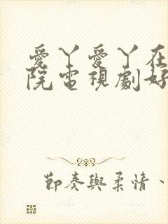 爱丫爱丫在线影院电视剧好姑娘