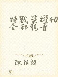 特战荣耀40集全部观看