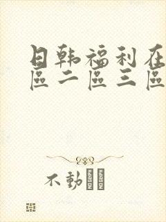 日韩福利在线一区二区三区