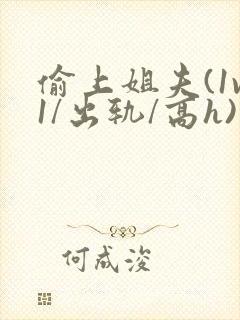 偷上姐夫(1v1/出轨/高h)