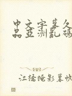 中文字幕久久精品亚洲乱码