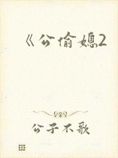 《公偷媳2