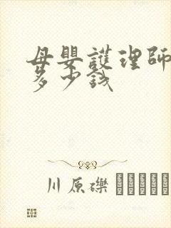 母婴护理师培训多少钱