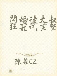 闪婚后大叔每天狂宠我完整阅读