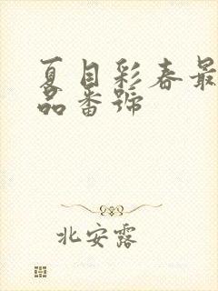 夏目彩春最新作品番号