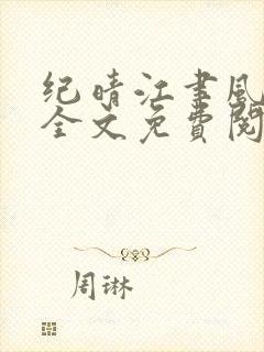 纪晴江聿风小说全文免费阅读