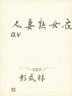 人妻熟女夜夜操av封面