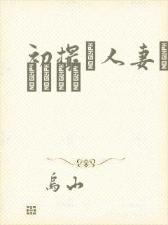 初撮り人妻トキュメント封面