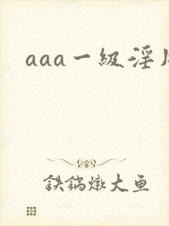 aaa一级淫片