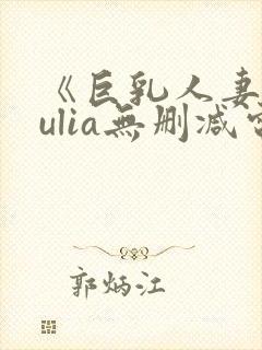 《巨乳人妻》julia无删减电影