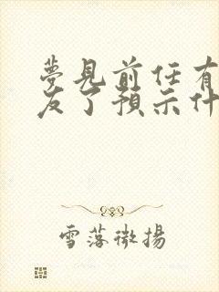 梦见前任有新女友了预示什么封面