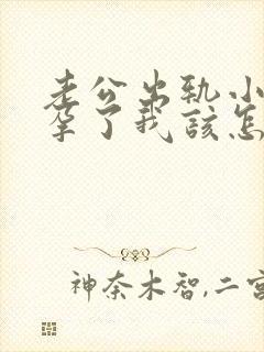 老公出轨小三怀孕了我该怎么办