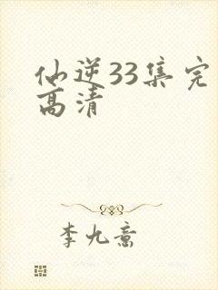 仙逆33集完整高清