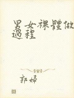 男女裸体做爰全过程