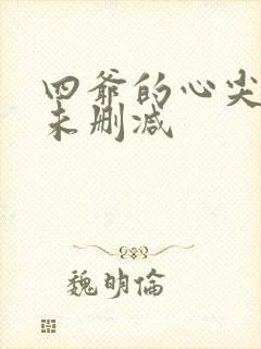 四爷的心尖宠妃未删减