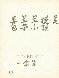 喜羊羊摸美羊羊包子小说封面