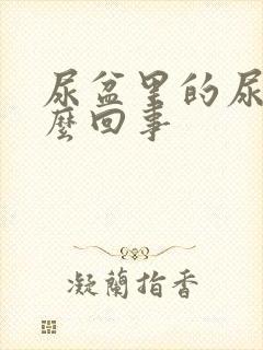 尿盆里的尿垢怎么回事