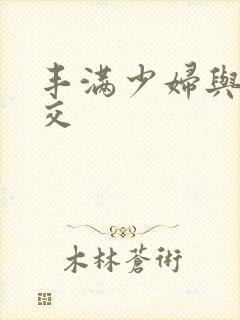 丰满少妇与性猛交