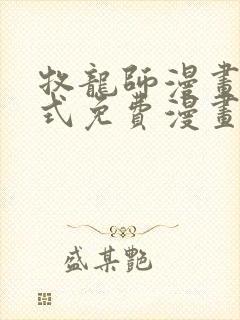 牧龙师漫画下拉式免费漫画封面