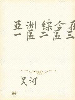 亚洲 综合在线一区二区三区