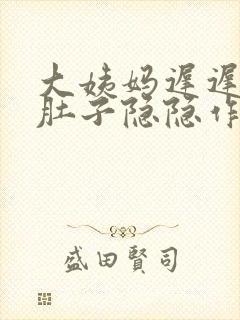 大姨妈迟迟不来肚子隐隐作痛怎么办封面