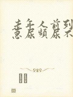 老年人前列腺尿急尿频尿不出封面