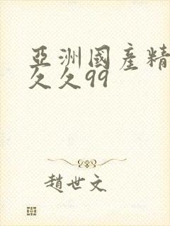 亚洲国产精品久久久99