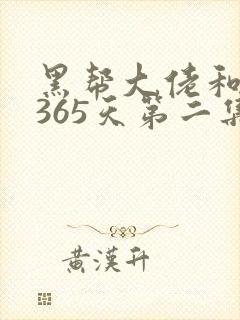 黑帮大佬和我的365天第二集叫什么