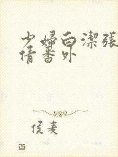 少妇白洁张敏孙倩番外封面