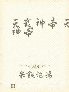 天武神帝 天武神帝封面