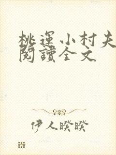 桃运小村夫免费阅读全文