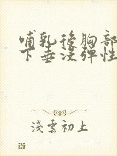 哺乳后胸部干瘪下垂没弹性怎么恢复