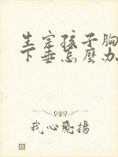 生完孩子胸干瘪下垂怎么办