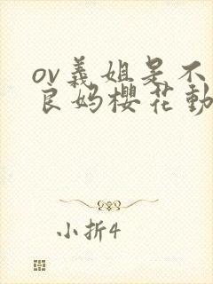 ov义姐是不是良妈樱花动漫