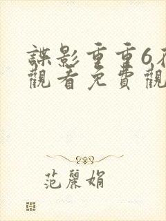 谍影重重6在线观看免费观看完整版