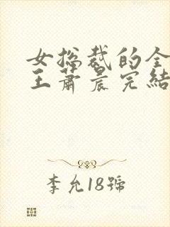 女总裁的全能兵王萧晨完结版封面