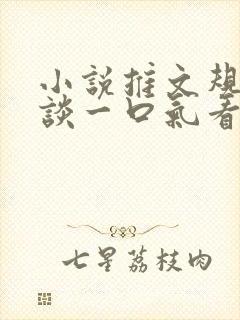 小说推文规则怪谈一口气看完