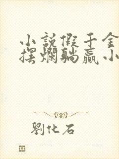 小说假千金她靠摆烂躺赢小说