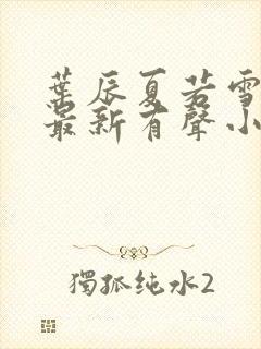 叶辰夏若雪免费最新有声小说