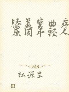 膝盖弯曲疼痛的原因年轻人封面