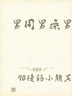 男同男操男封面