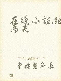 在线小说,继兄为夫