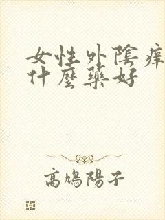 女性外阴痒痛用什么药好