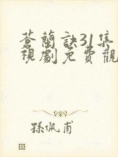 苍兰诀31集电视剧免费观看完整版2022